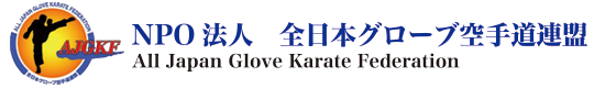 NPO法人 全日本グローブ空手道連盟｜公式ホームページ