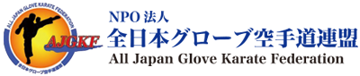 NPO法人 全日本グローブ空手道連盟｜公式ホームページ